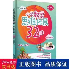 小学数学思维拓展32讲（4年级）（升级版）（视频讲解版）