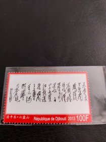 毛泽东诗词邮票。