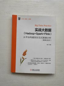 实战大数据（Hadoop+Spark+Flink）——从平台构建到交互式数据分析（离线/实时）