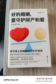 好的婚姻，要守护财产和爱 : 升级增订版