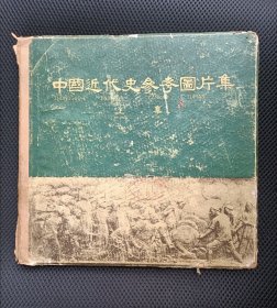 中国近代史参考图片集 上集