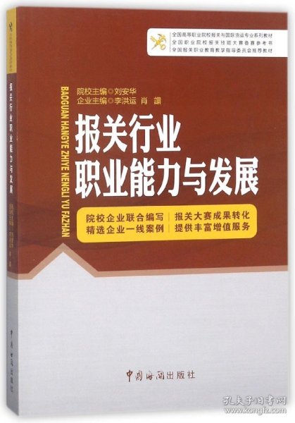 报关行业职业能力与发展