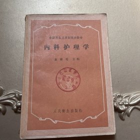 内科护理学