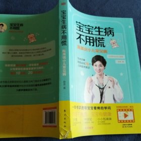 宝宝生病不用慌：陈英说小儿常见病