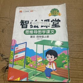 课堂笔记升级版智绘课堂四年级上册语文人教版小学4年级上学期黄冈学霸笔记语文知识大全同步课本讲解资料教材解读全解