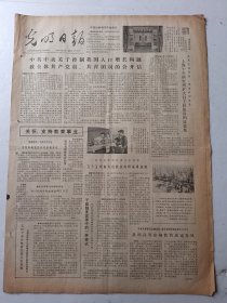 光明日报1980年9月26日4版