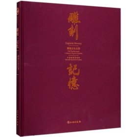 【正版新书】 雕刻 记忆 中国紫檀博物馆 编著 文物出版社