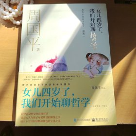 女儿四岁了，我们开始聊哲学（一套四本）