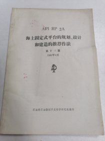 石油工程技术标准#海上固定式平台的规划、设计和建造的推荐做法