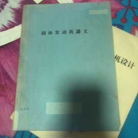 固体发动机讲义（油印本）