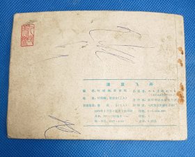 76年连环画《浪迹飞舟》