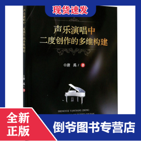 声乐演唱中二度创作的多维构建