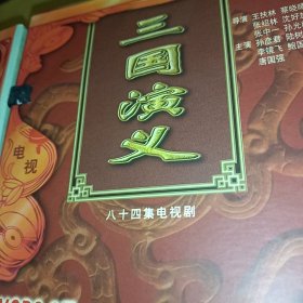 新中国舞台影视艺术精品选 电视连续剧《三国演义》84VCD