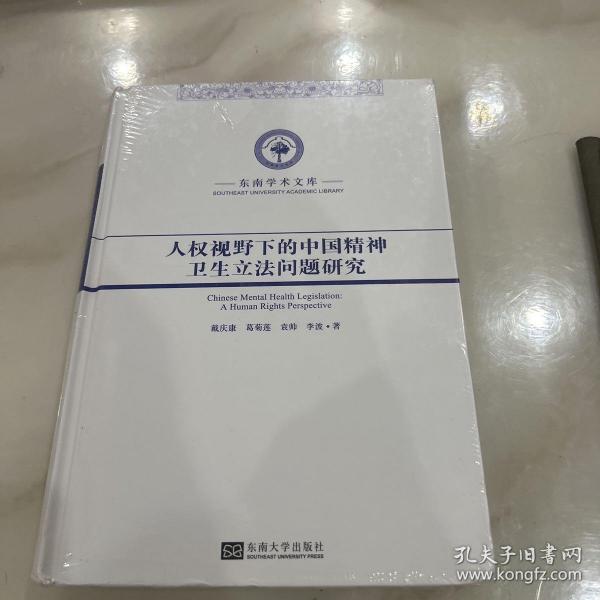 东南学术文库：人权视野下的中国精神卫生立法问题研究