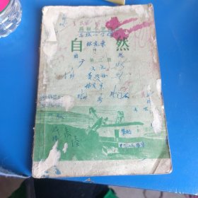 高级小学自然第三册第四册