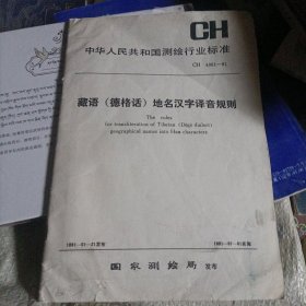 藏语地名汉字译音规则