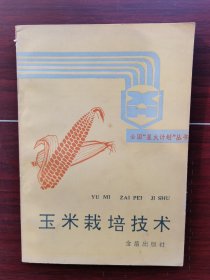 玉米栽培技术（全国星火计划丛书）