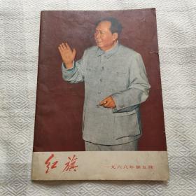 红旗杂志 1968年5期