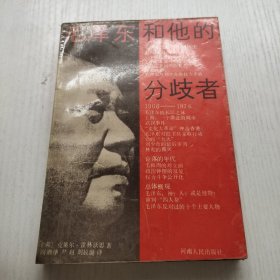 毛泽东和他的分岐者