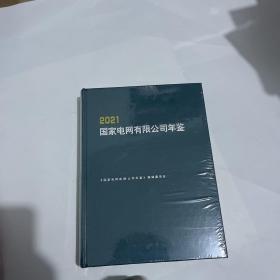 国家电网有限公司年鉴2021 （图片拍的都是实物，下单前可以看一下，介意勿拍）