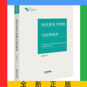 论信息私力控制与法律保护