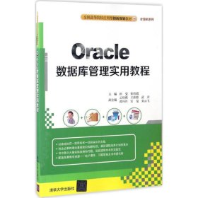 Oracle数据库管理实用教程