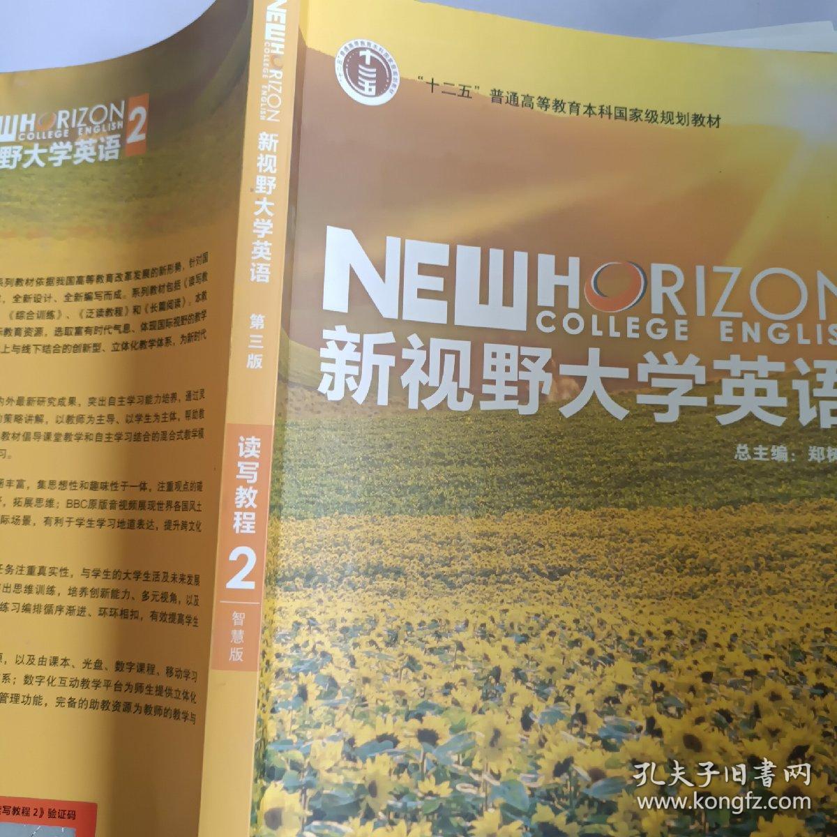 新视野大学英语 读写教程（2 智慧版 第3版）/“十二五”普通高等教育本科国家级规划教材