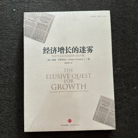 经济增长的迷雾：经济学家的发展政策为何失败(全新塑封)