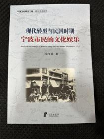 宁波文化研究工程·特色文化研究：现代转型与民国时期宁波市民的文化娱乐