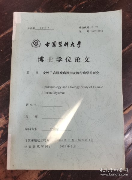 中国医科大学博士学位论文-女性子宫肌瘤病因学及流行病学的研究