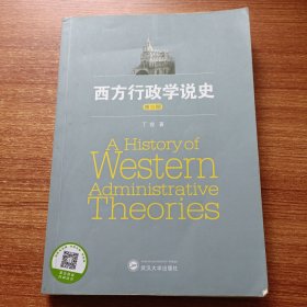 西方行政学说史（第三版）