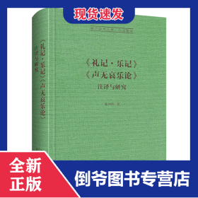 《礼记乐记》《声无哀乐论》注译与研究-崇文学术文库