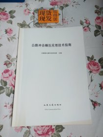 公路冲击碾压应用技术指南（内页干净，前封面下角处有黄渍，请详见照片）