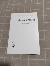 历史的地理枢纽