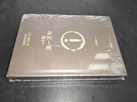 一句顶一万句