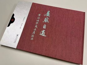全新未拆封《晏然自适——黄祖礼所藏晏庐精品集》曹宝麟书法精品集 书法出版社，8开218页