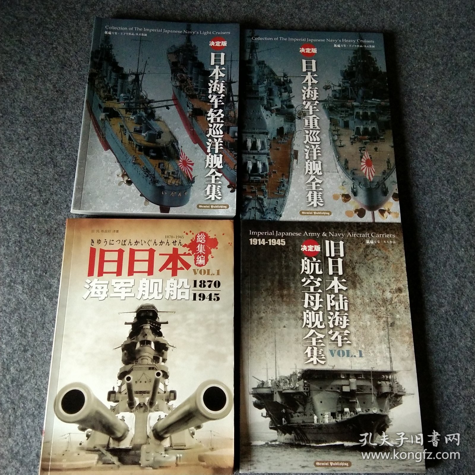 旧日本海军舰船1870-1945（総集编）+旧日本陆海军航空母舰全集1914~1945+日本海军轻巡洋舰全集+日本海军重巡洋舰全集4册合售