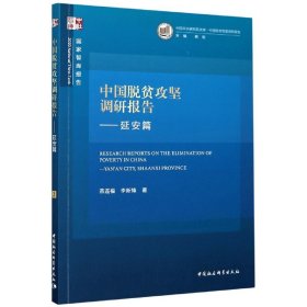 中国脱贫攻坚调研报告—延安篇