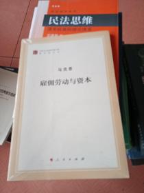 雇佣劳动与资本（文库本著作单行本）/马列主义经典作家文库