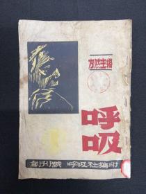 1946年【呼吸】创刊号