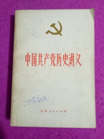 中国共产党历史讲义