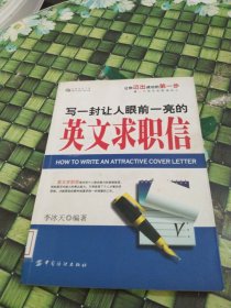 寫一封讓人眼前一亮的英文求職信 館藏?zé)o筆跡