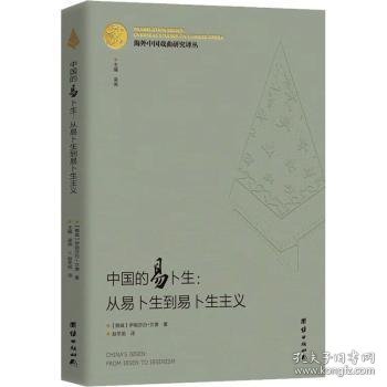 海外中国戏曲研究译丛：中国的易卜生：从易卜生到易卜生主义