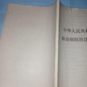 中华人民共和国职业病防治法释义