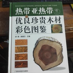 热带亚热带优良珍贵木材彩色图鉴 新书未阅 书角一点点破皮