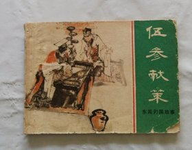 旧版连环画小人书《伍参献策》东周列国故事