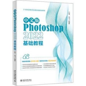 中文版Photoshop 2022基础教程 9787301338780 江雪，马飞编著 北京大学出版社