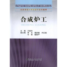 火法冶炼工岗位培训系列教材：合成炉工