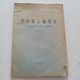 华日祥云栊罩奇 恭王府建筑沿革与红楼梦环境素材辩讹 杨乃济 油印