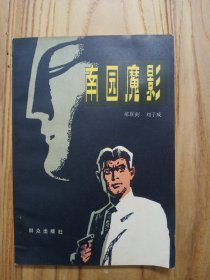 南园魔影【封面、插图：王怀庆，书口小块浅色水印，余整洁品如图】